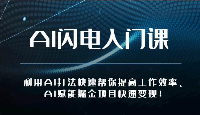 AI闪电入门课-利用AI打法快速帮你提高工作效率、AI赋能掘金项目快速变现！-凌秋网创
