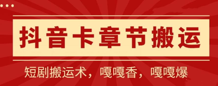 抖音卡章节搬运：短剧搬运术，百分百过抖，一比一搬运，只能安卓【揭秘】-凌秋网创