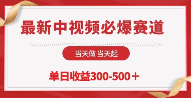 最新中视频必爆赛道，当天做当天起，单日收益300-500+【揭秘】-凌秋网创