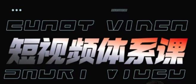 短视频完整知识体系课，一次性搞懂短视频，运营手法、内容制作、投放技巧项目玩法-凌秋网创