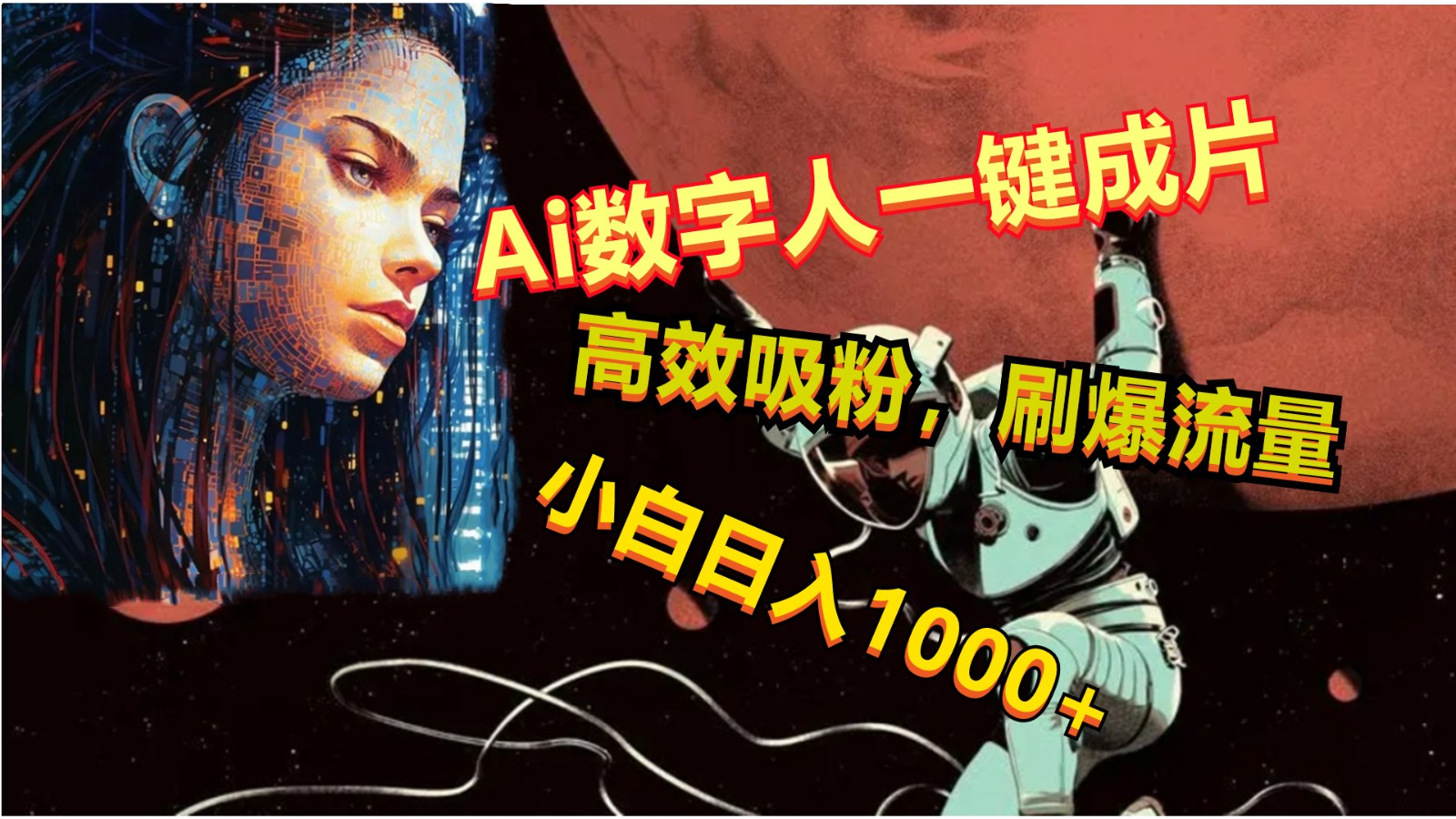 Ai数字人一键成片，刷爆流量，高度吸粉，小白日入1000+-凌秋网创