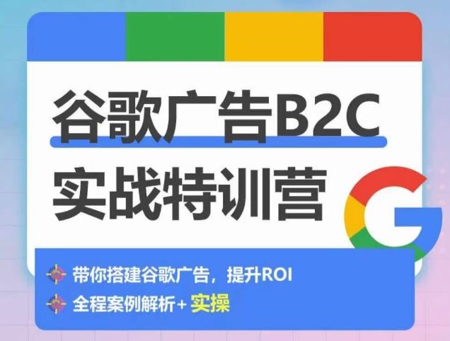 谷歌广告B2C实战特训营，500+谷歌账户总结经验，实战演示如何从0-1搭建广告账户-凌秋网创