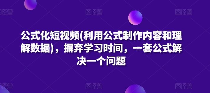 公式化短视频(利用公式制作内容和理解数据)，摒弃学习时间，一套公式解决一个问题-凌秋网创
