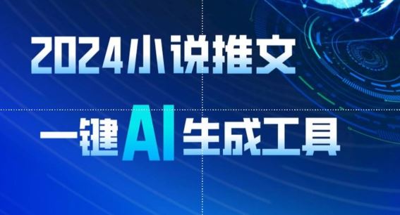 2024小说推文，一键AI生成，无脑操作8分钟一个视频，一天轻松收入1900+(附教程+AI工具)【揭秘】-凌秋网创