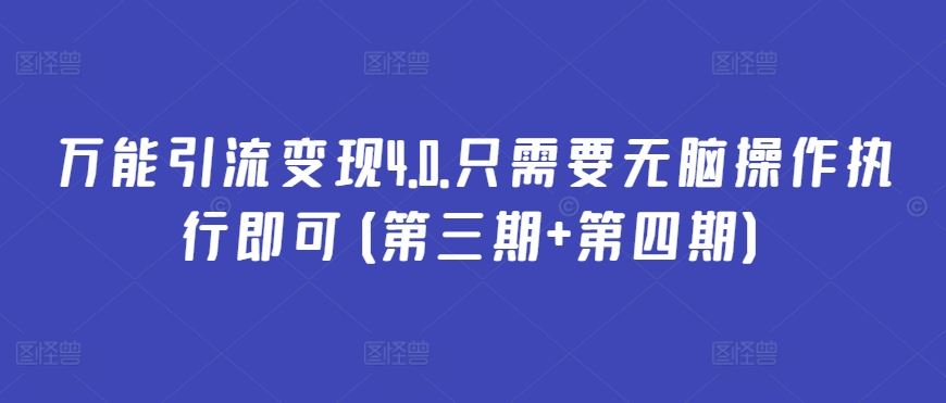 万能引流变现4.0.只需要无脑操作执行即可(第三期+第四期)-凌秋网创