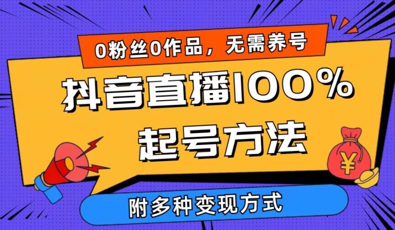 抖音直播100%起号方法 0粉丝0作品当天破千人在线 多种变现方式【揭秘】-凌秋网创