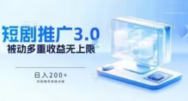 推广短剧3.0.鸡贼搬砖玩法详解，被动收益日入200+，多重收益每天累加，坚持收益无上限【揭秘】-凌秋网创