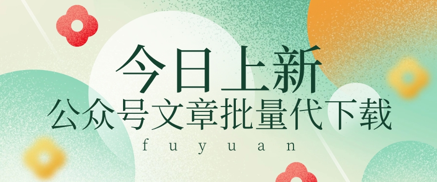 信息差兼职小项目，公众号文章批量下载，零成本月收益3000+【视频+软件】-凌秋网创