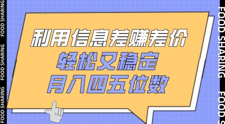 利用信息差赚差价，轻松又稳定，月入四五位数【揭秘】-凌秋网创