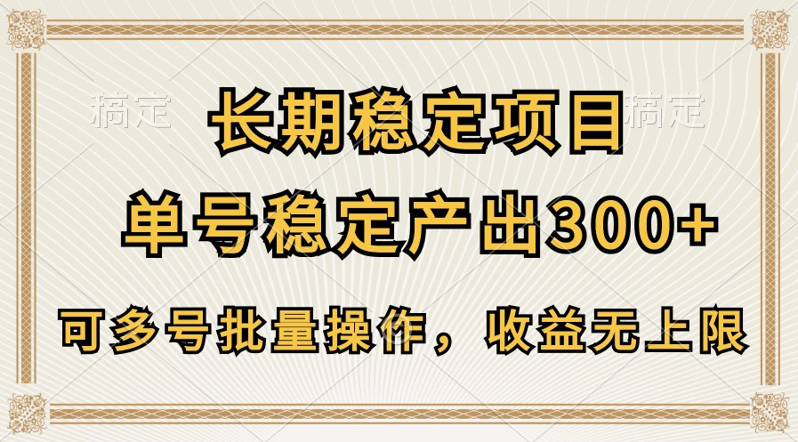 长期稳定项目，单号稳定产出300+，可多号批量操作，收益无上限-凌秋网创