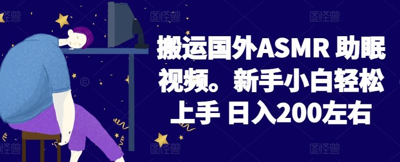 2024搬运国外ASMR 助眠视频，新手小白轻松上手 日入200左右【揭秘】-凌秋网创