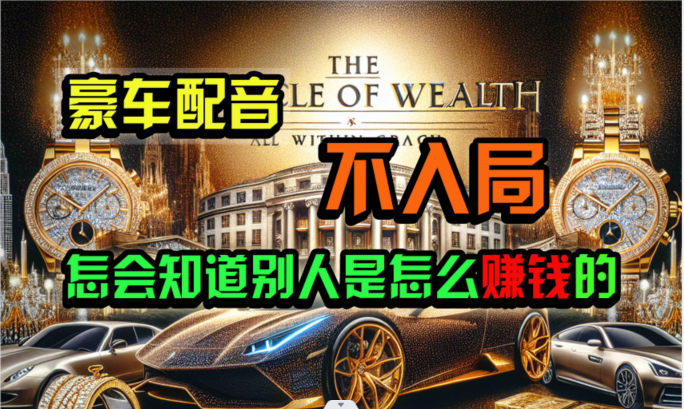 炫富神器，简单无脑粘贴复制，闷声发财，当天见收益，无上限封顶-凌秋网创