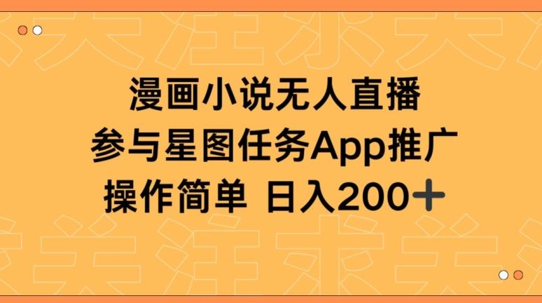 漫画小说半无人直播，参与星图任务，日入200+【揭秘】-凌秋网创