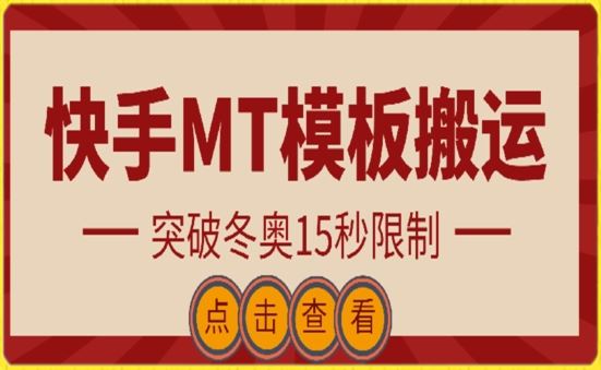快手搬运技术：MT模板搬运，突破冬奥15秒限制【揭秘】-凌秋网创