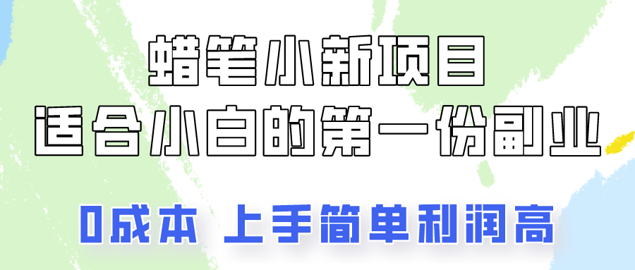蜡笔小新项目拆解，0投入，0成本，小白一个月也能多赚3000+-凌秋网创