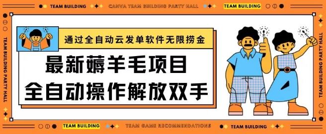 最新薅羊毛项目通过全自动云发单软件在羊毛平台无限捞金日入200+【揭秘】-凌秋网创