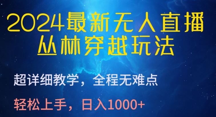 2024最新无人直播，丛林穿越玩法，超详细教学，全程无难点，轻松上手，日入1000+【揭秘】-凌秋网创