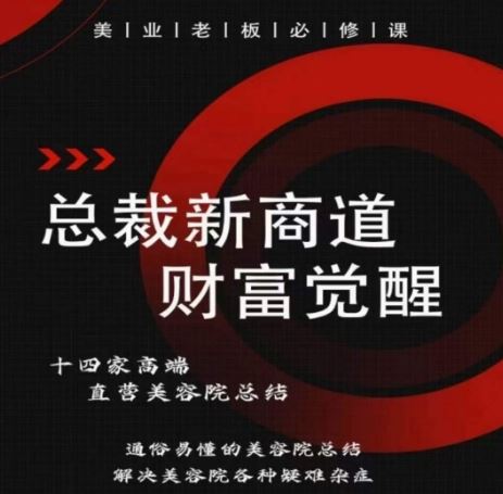 总裁新商道(美业老板必修课)，通俗易懂的美容院总结，解决美容院各种疑难杂症-凌秋网创