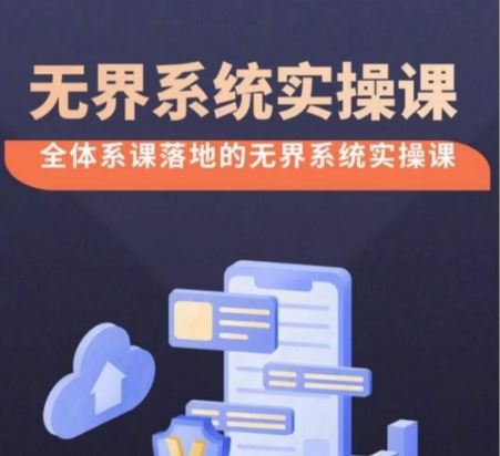 无界系统实操课【38节完整版】，全体系落地无界改版后选择、出价、高投产做付费引流-凌秋网创