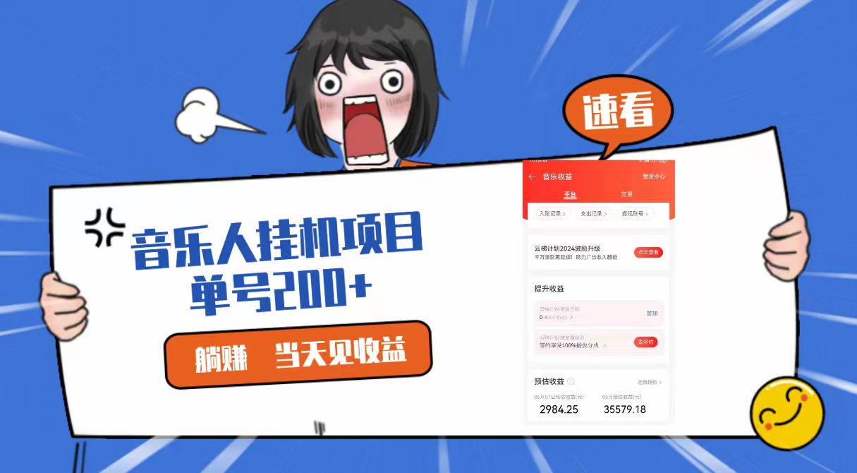 2024最新网易云梯计划网页版，单机日入200+，听歌月入5000+-凌秋网创