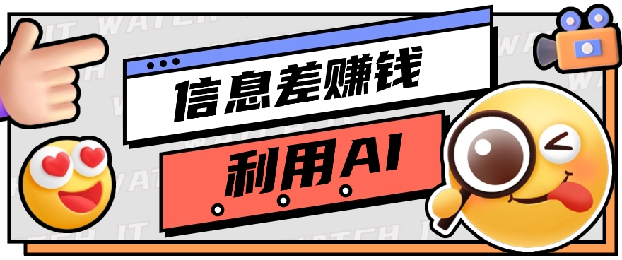 如何通过信息差，利用AI提示词赚取丰厚收入，月收益万元【视频教程+资源】-凌秋网创