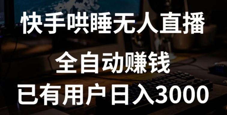 快手哄睡无人直播+独家挂载技术，已有用户日入3000+【赚钱流程+直播素材】【揭秘】-凌秋网创
