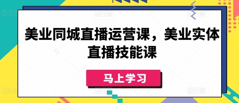 美业同城直播运营课，美业实体直播技能课-凌秋网创