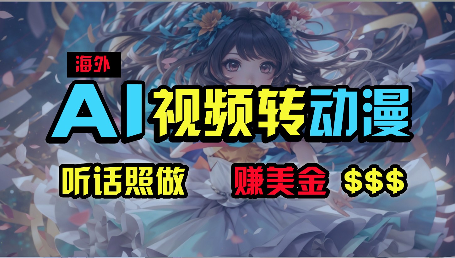 海外性感美女跳舞，AI一键生成，野路子玩法，无脑搬运，听话照做，月入2w+-凌秋网创