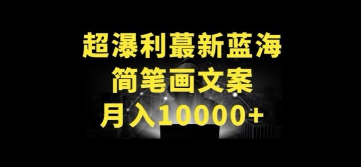 超暴利最新蓝海简笔画配加文案 月入10000+【揭秘】-凌秋网创