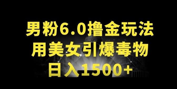 男粉6.0.革新玩法，一天收入1500+，用美女引爆得物APP【揭秘】-凌秋网创