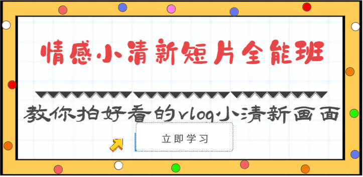 情感小清新短片全能班-教你拍好看的vlog小清新画面（30节课）-凌秋网创