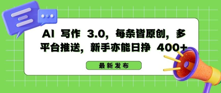AI 写作 3.0.每条皆原创，多平台推送，新手亦能日挣 400+【揭秘】-凌秋网创