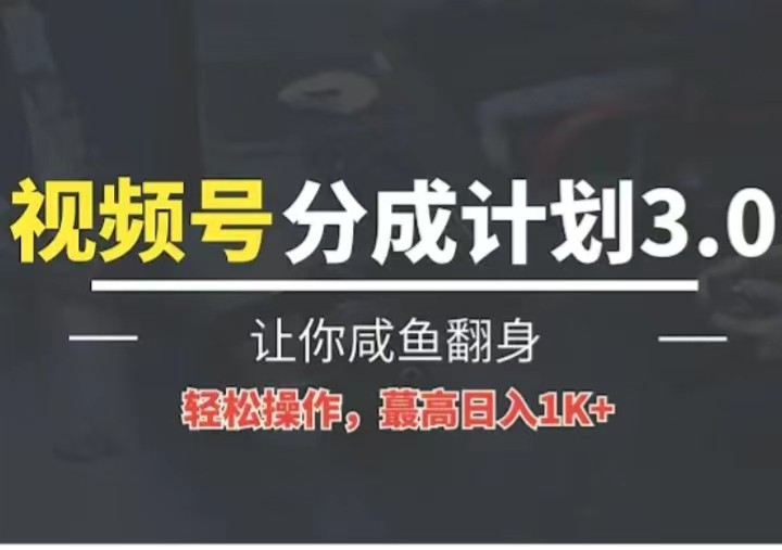 24年视频号冷门蓝海赛道，操作简单，单号收益可达四位数-凌秋网创