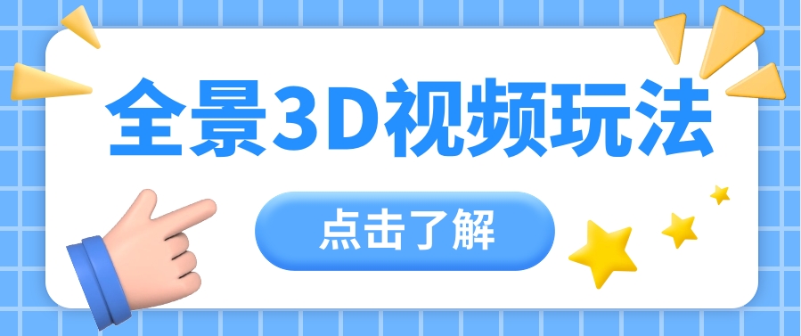 360度全景视频带来创作者新机会疯狂涨粉10W+，月入万元【视频教程+配套工具】-凌秋网创