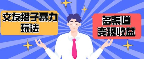 搭子交友群暴力变现玩法，抖音快手等多渠道变现玩法，月收益轻松突破1.6W+【揭秘】-凌秋网创