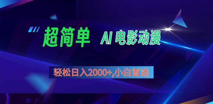 2024年最新视频号分成计划，超简单AI生成电影漫画，日入2000+，小白首选。-凌秋网创