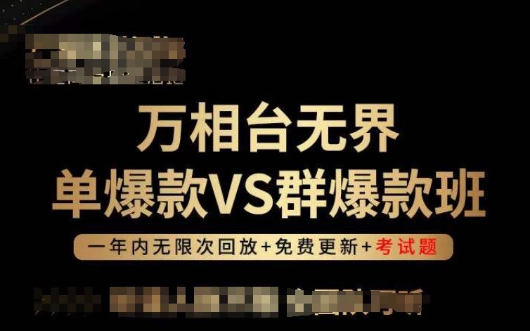 万相台无界单爆款VS群爆款班，选择大于努力，让团队事半功倍!-凌秋网创