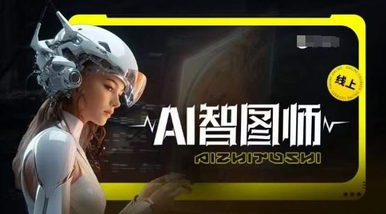 Ai智图师 Midjourney版，利用Midjourney实现AI创作-凌秋网创