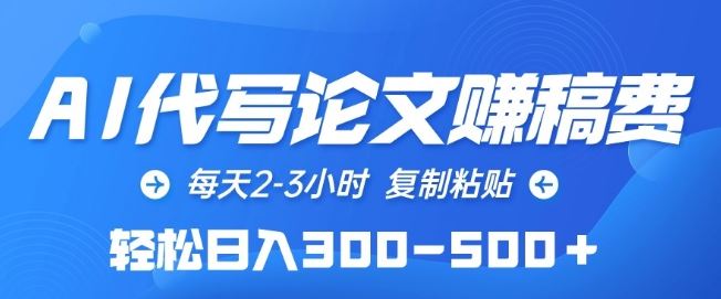 AI代写论文赚稿费，每天2-3小时，复制粘贴，轻松日入300-500+【揭秘】-凌秋网创