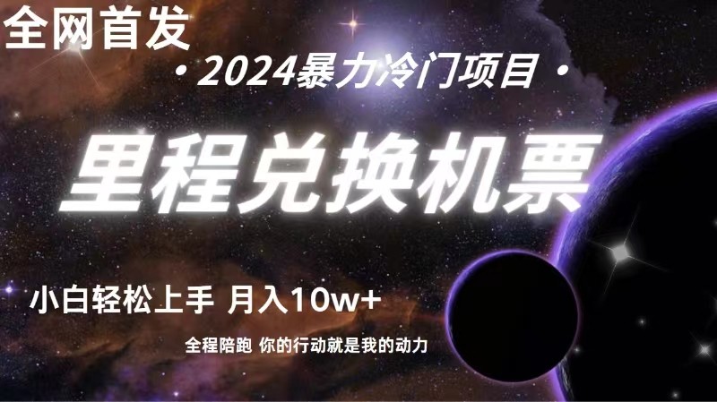全网首发！里程积分兑换机票售卖，纯手机操作，小白兼职月入10万+-凌秋网创