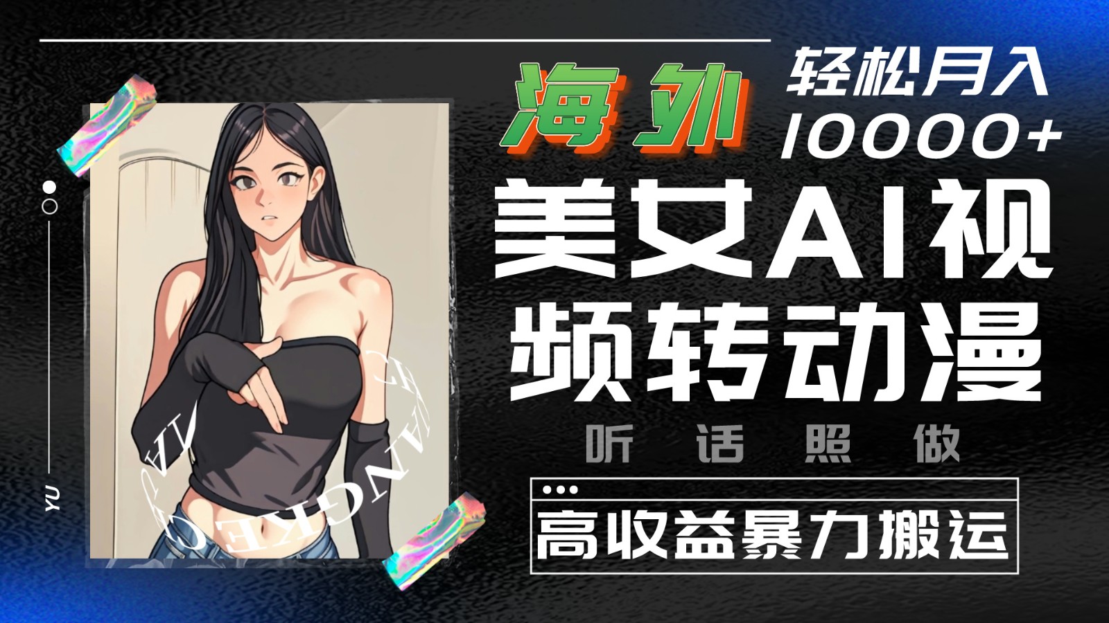 海外美女AI视频转动漫，高收益暴力搬运，听话照做，轻松月入10000+-凌秋网创