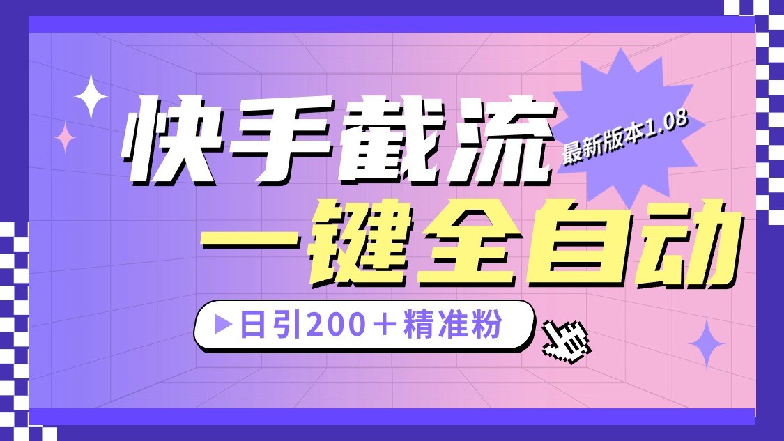 快手截流协议最新1.08版本，日引流200＋精准粉-凌秋网创