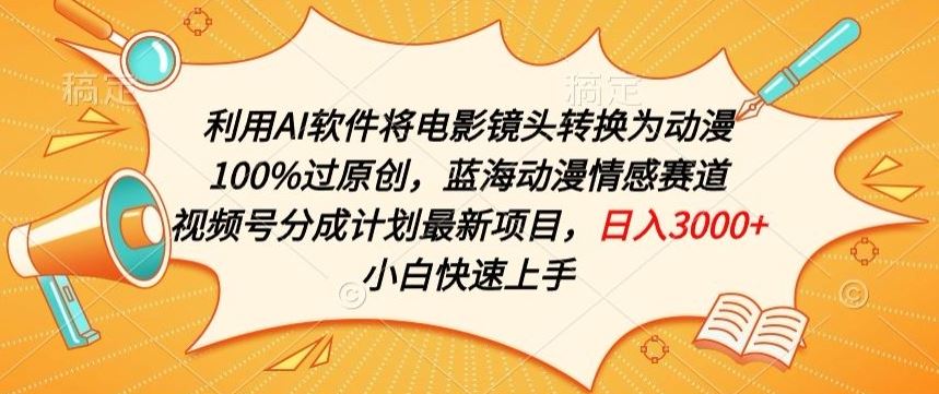 利用AI将电影镜头转换为动漫100%过原创，蓝海动漫情感赛道，视频号分成计划最新项目【揭秘】-凌秋网创