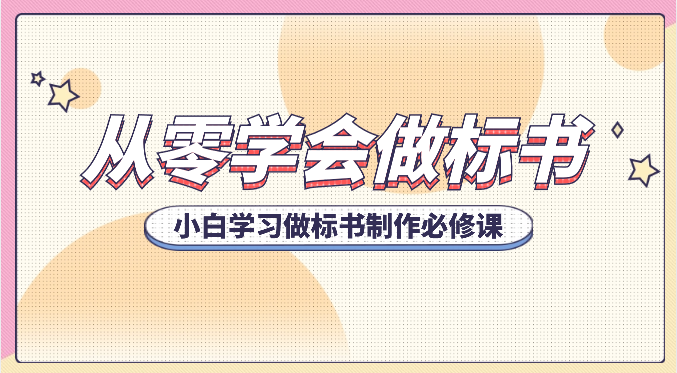 从零学会做标书，小白学习做标书制作必修课（95节课）-凌秋网创