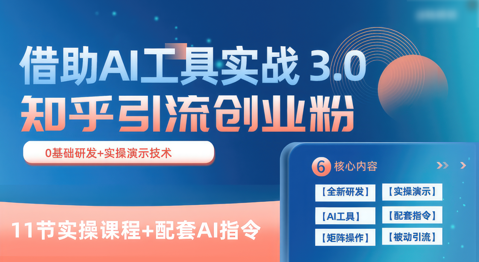 知乎引流精准创业粉 3.0（11节课），借助AI工具实战，每天获客100+-凌秋网创