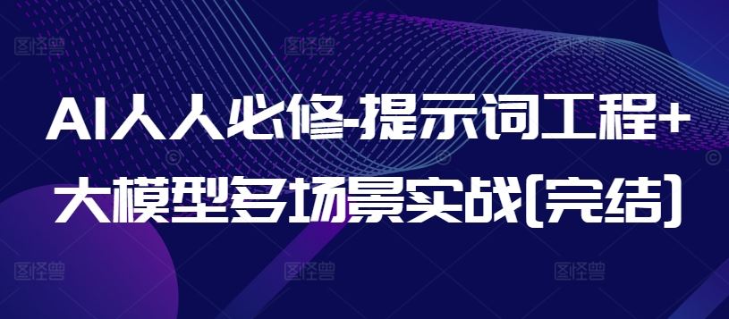 AI人人必修-提示词工程+大模型多场景实战[完结]-凌秋网创