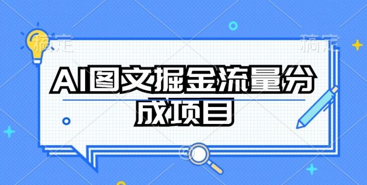 AI图文掘金流量分成项目，持续收益操作【揭秘】-凌秋网创