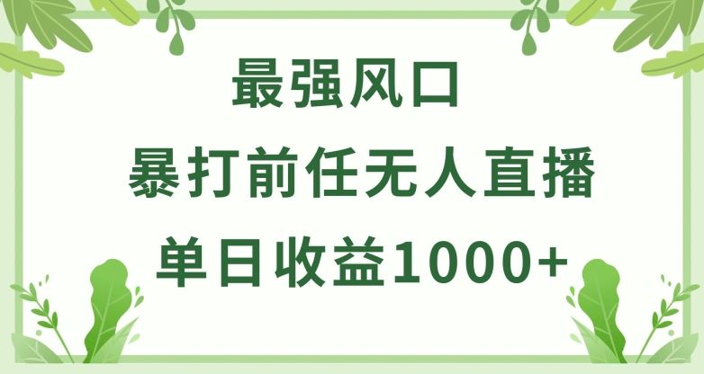 暴打前任小游戏无人直播单日收益1000+，收益稳定，爆裂变现，小白可直接上手【揭秘】-凌秋网创