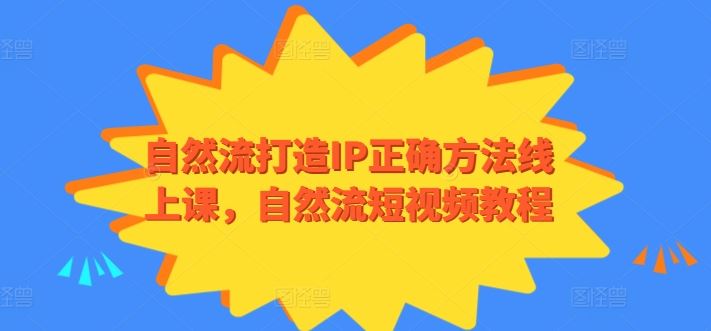 自然流打造IP正确方法线上课，自然流短视频教程-凌秋网创
