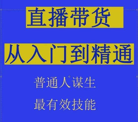2024抖音直播带货直播间拆解抖运营从入门到精通，普通人谋生最有效技能-凌秋网创